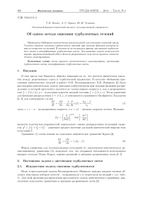 Об одном методе описания турбулентных течений