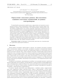 Определение локальных рынков, обусловленных влиянием системных ограничений, на рынках электроэнергии