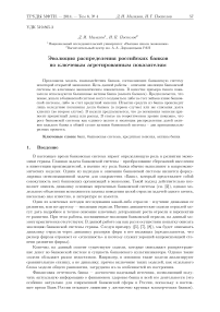 Эволюция распределения российских банков по ключевым агрегированным показателям