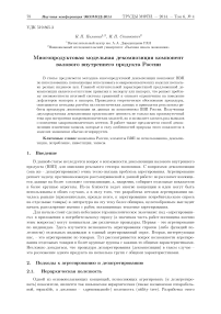 Многопродуктовая модельная декомпозиция компонент валового внутреннего продукта России