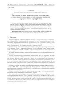 Численные методы моделирования транспортных потоков при исследовании и оптимизации движения на управляемых перекрёстках