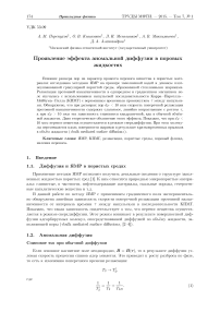 Проявление эффекта аномальной диффузии в поровых жидкостях