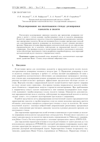 Моделирование на пилотажном стенде дозаправки самолета в полете