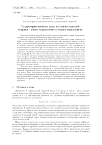 Подпространственные коды на основе ранговой метрики - новое направление в теории кодирования