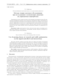 Методы теории массового обслуживания при исследовании и оптимизации движения на управляемых перекрёстках