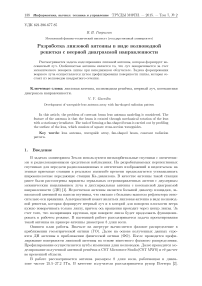 Разработка линзовой антенны в виде волноводной решетки с веерной диаграммой направленности