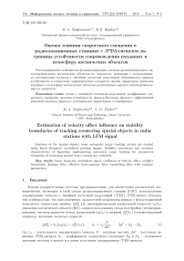 Оценка влияния скоростного смещения в радиолокационных станциях с ЛЧМ-сигналом на границы устойчивости сопровождения входящих в атмосферу космических объектов