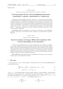 Спектральный анализ интегродифференциальных уравнений с ядрами, зависящими от параметра