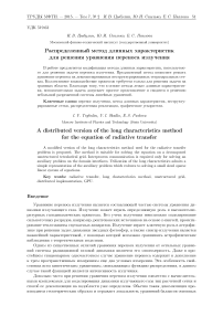 Распределенный метод длинных характеристик для решения уравнения переноса излучения