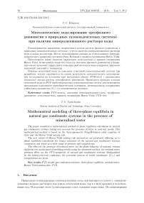 Математическое моделирование трехфазного равновесия в природных газоконденсатных системах при наличии минерализованного раствора воды