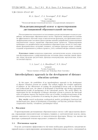 Междисциплинарный аспект в проектировании дистанционной образовательной системы