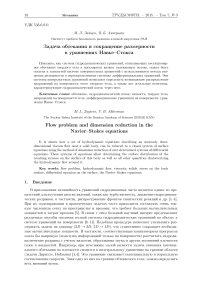 Задача обтекания и сокращение размерности в уравнениях Навье-Стокса