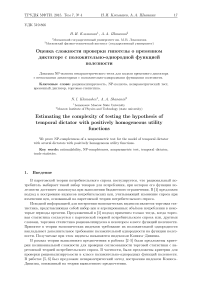 Оценка сложности проверки гипотезы о временном диктаторе с положительно-однородной функцией полезности