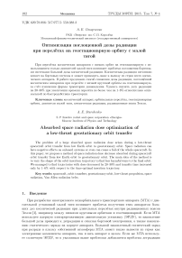 Оптимизация поглощенной дозы радиации при перелётах на геостационарную орбиту с малой тягой