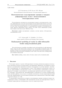 Математическое моделирование трещин в твердых деформируемых телах с использованием гексаэдральных сеток