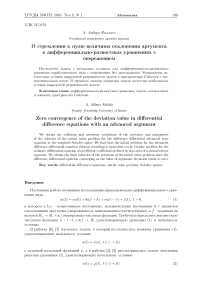 О стремлении к нулю величины отклонения аргумента в дифференциально-разностных уравнениях с опережением