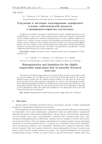 Усреднение и численное моделирование однофазного течения слабосжимаемой жидкости в трещиновато-пористых коллекторах