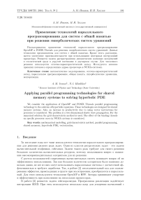 Применение технологий параллельного программирования для систем с общей памятью при решении гиперболических систем уравнений