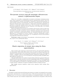Построение метода упругой миграции сейсмических данных в приближении Борна