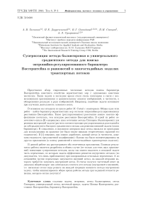 Суперпозиция метода балансировки и универсального градиентного метода для поиска энтропийно-регуляризованного барицентра Вассерштейна и равновесий в многостадийных моделях транспортных потоков