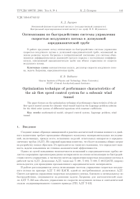 Оптимизация по быстродействию системы управления скоростью воздушного потока в дозвуковой аэродинамической трубе