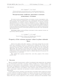 Экстремальные свойства давления в плоских дозвуковых течениях