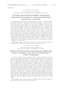 Методика определения важнейших инженерных характеристик изделия как основа идентификации критических технологий