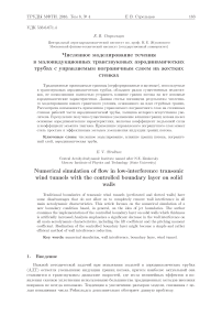 Численное моделирование течения в малоиндукционных трансзвуковых аэродинамических трубах с управляемым пограничным слоем на жестких стенках