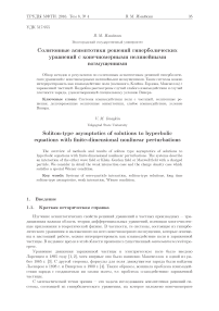 Солитонные асимптотики решений гиперболических уравнений с конечномерными нелинейными возмущениями