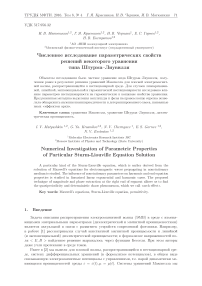 Численное исследование параметрических свойств решений некоторого уравнения типа Штурма-Лиувилля