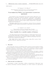 Классификатор Байеса для переменного количества признаков