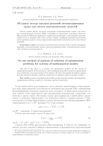 Об одном методе анализа решений оптимизационных задач для систем математических моделей