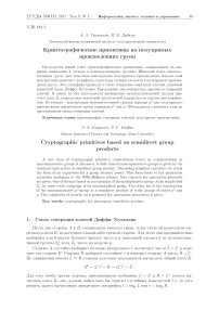 Криптографические примитивы на полупрямых произведениях групп