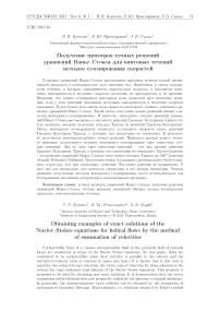 Получение примеров точных решений уравнений Навье-Стокса для винтовых течений методом суммирования скоростей