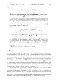 Нейросетевые подходы к классификации текстов на основе морфологического анализа
