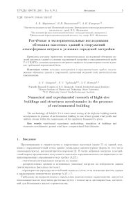 Расчётные и экспериментальные исследования обтекания высотных зданий и сооружений атмосферным ветром в условиях городской застройки