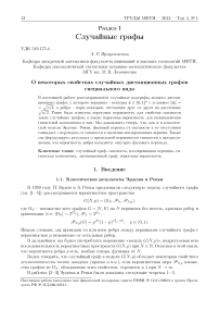 О некоторых свойствах случайных дистанционных графов специального вида