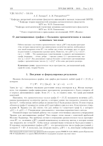 О дистанционных графах с большим хроматическим и малым кликовым числами