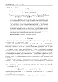 Рекуррентные верхние оценки в задаче Эрдеша-Хайнала о раскраске гиперграфа и в ее обобщениях