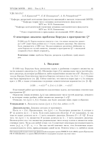 О некоторых аналогах проблемы Борсука в пространстве Qn