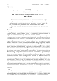 Об одном методе тестирования «мобильных» приложений