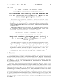 Математическое моделирование загрузки транспортной сети для определения целесообразности строительства новых видов транспортных систем