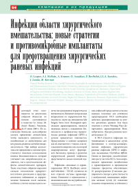 Инфекции области хирургического вмешательства: новые стратегии и противомикробные имплантаты для предотвращения хирургических раневых инфекций