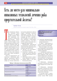 Есть ли место для минимально инвазивных технологий лечения рака предстательной железы?