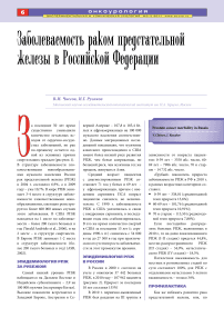 Заболеваемость раком предстательной железы в Российской Федерации