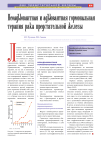 Неоадъювантная и адъювантная гормональная терапия рака предстательной железы