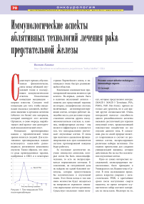 Иммунологические аспекты аблятивных технологий лечения рака предстательной железы