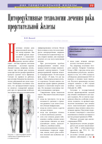 Циторедуктивные технологии лечения рака предстательной железы