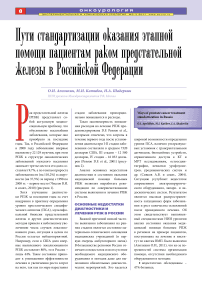 Пути стандартизации оказания этапной помощи пациентам раком предстательной железы в Российской Федерации