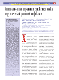 Инновационные стратегии снижения риска хирургической раневой инфекции